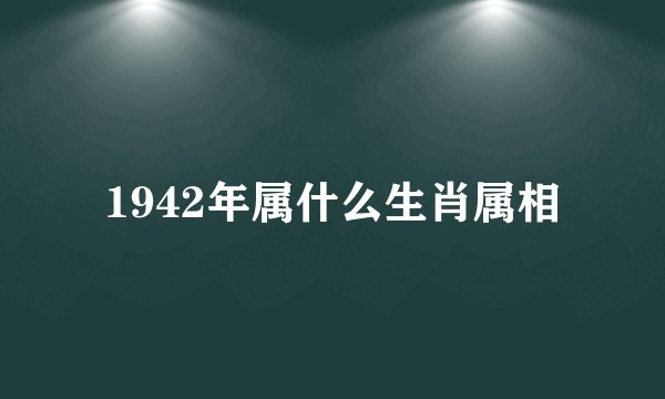 1942年属什么生肖属相
