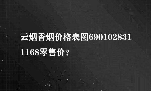 云烟香烟价格表图6901028311168零售价？