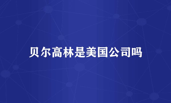 贝尔高林是美国公司吗