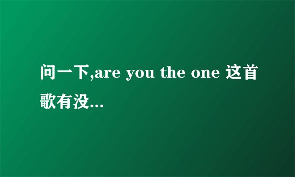 问一下,are you the one 这首歌有没有什么特殊意义呀?