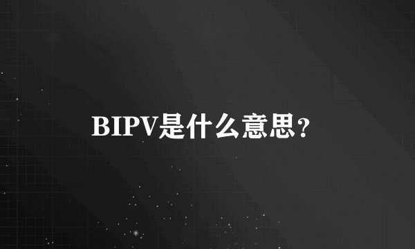 BIPV是什么意思？