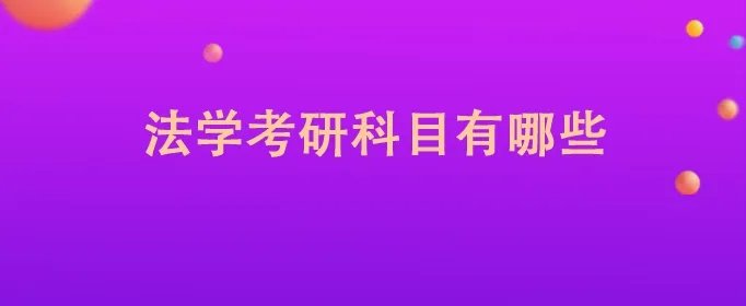 法学考研科目有哪些