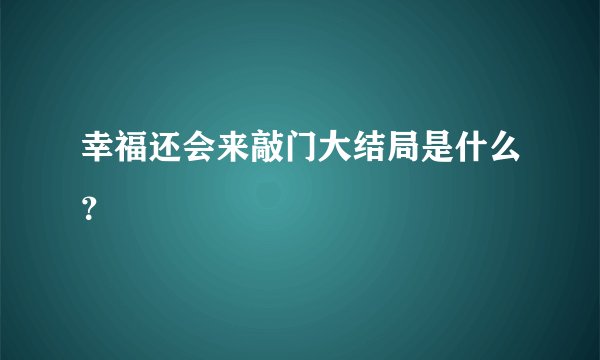幸福还会来敲门大结局是什么？