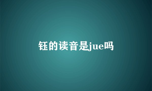 钰的读音是jue吗