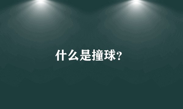 什么是撞球？