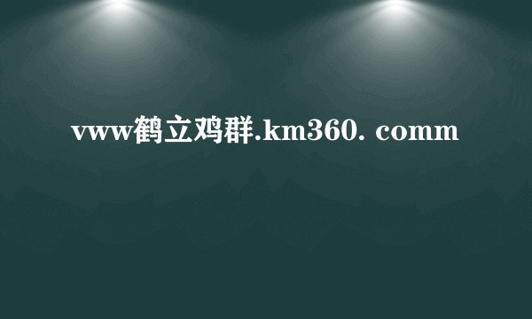 vww鹤立鸡群.km360. comm