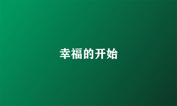 幸福的开始