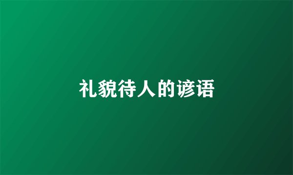 礼貌待人的谚语
