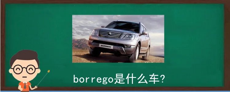 borrego是什么车