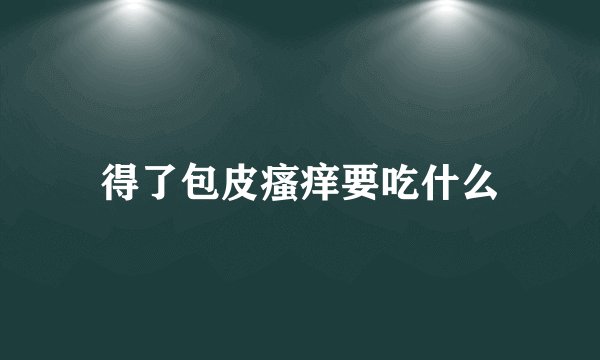 得了包皮瘙痒要吃什么