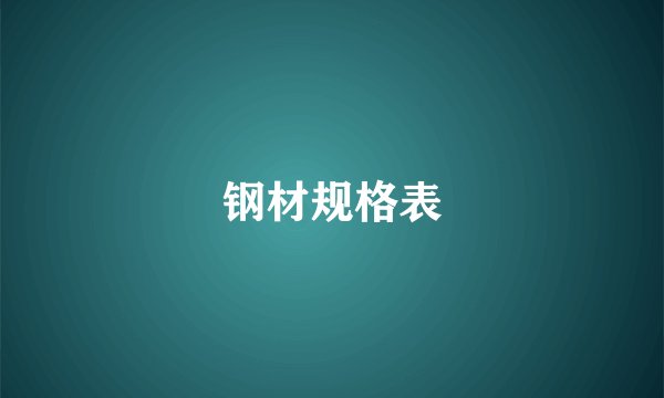 钢材规格表