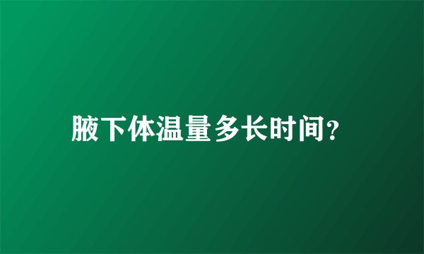 腋下体温量多长时间？