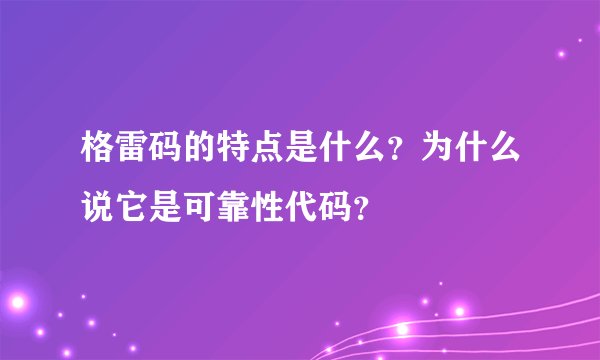 格雷码的特点是什么？为什么说它是可靠性代码？