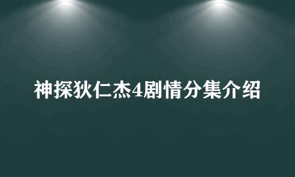 神探狄仁杰4剧情分集介绍