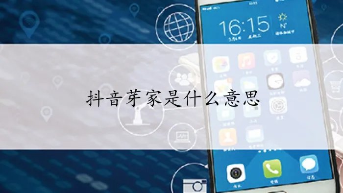 抖音芽家是什么意思