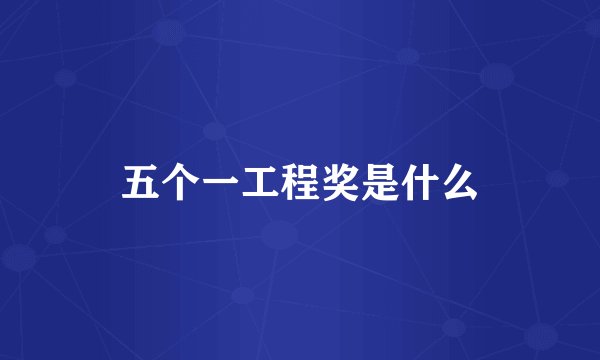 五个一工程奖是什么