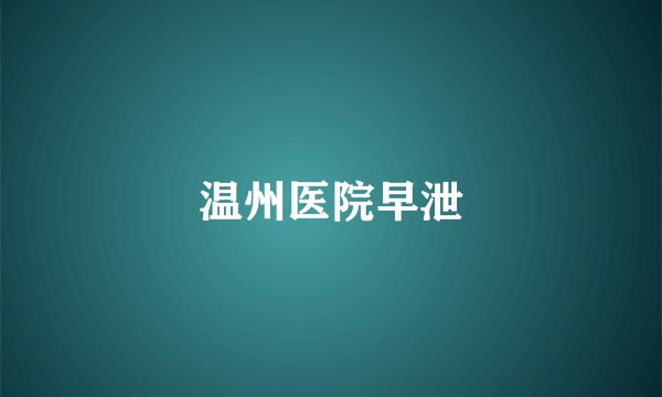 温州医院早泄
