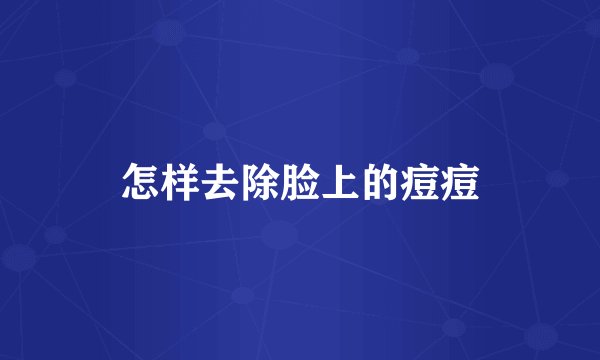 怎样去除脸上的痘痘