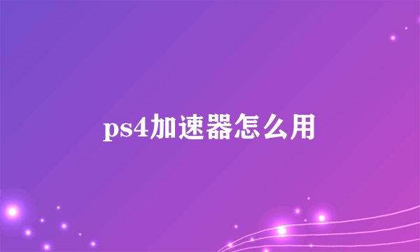 ps4加速器怎么用