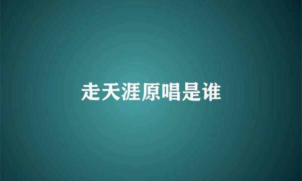 走天涯原唱是谁