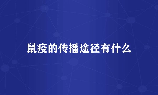 鼠疫的传播途径有什么