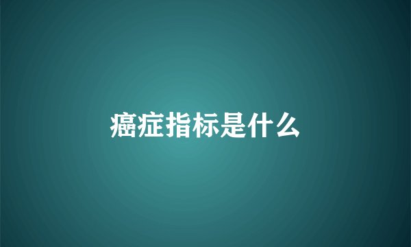 癌症指标是什么