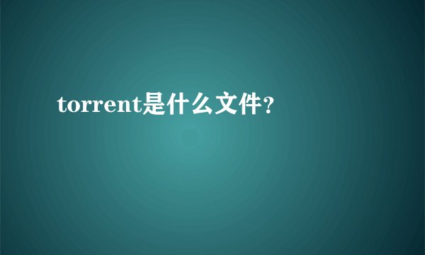 torrent是什么文件？