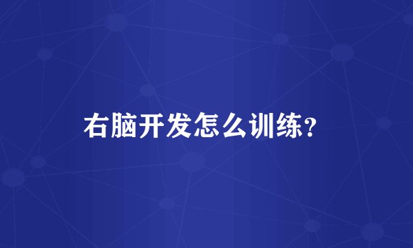 右脑开发怎么训练？