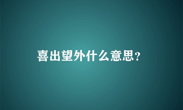 喜出望外什么意思？
