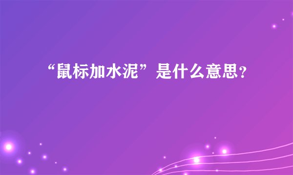 “鼠标加水泥”是什么意思？