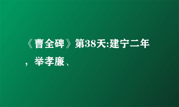 《曹全碑》第38天:建宁二年，举孝廉、