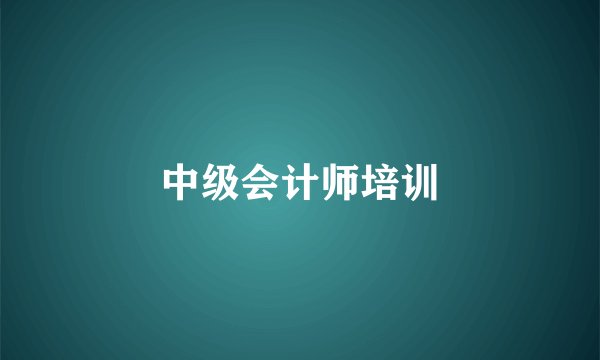 中级会计师培训