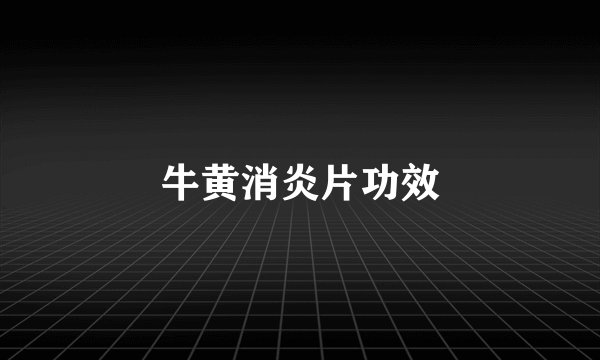 牛黄消炎片功效