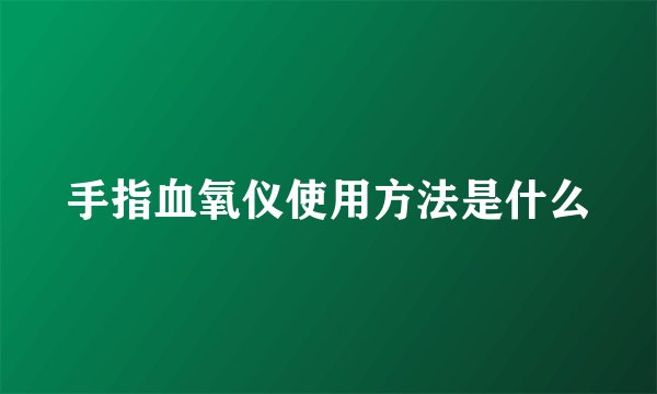手指血氧仪使用方法是什么