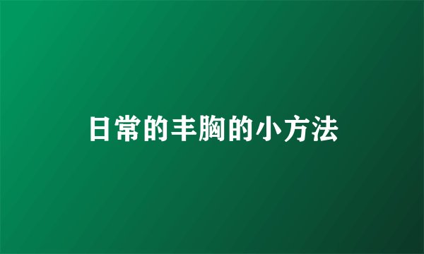 日常的丰胸的小方法