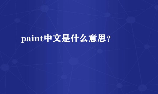 paint中文是什么意思？