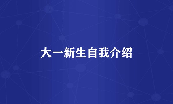 大一新生自我介绍