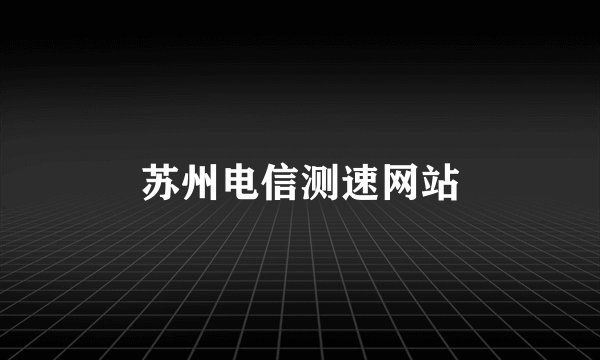 苏州电信测速网站