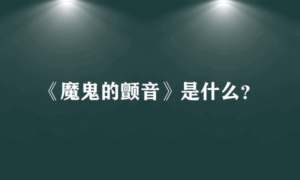《魔鬼的颤音》是什么？