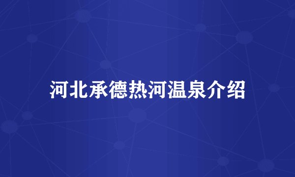 河北承德热河温泉介绍