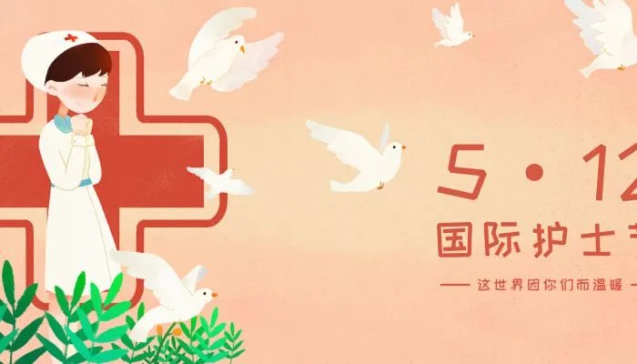 我国的护士节是哪一天 护士节有哪些活动