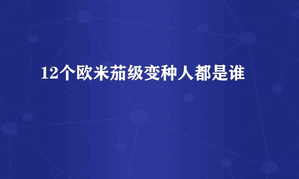 12个欧米茄级变种人都是谁