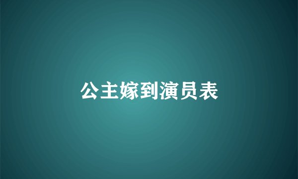 公主嫁到演员表