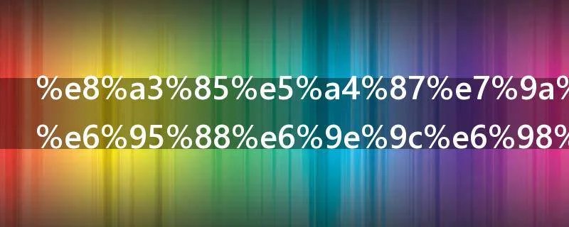 装备的唯一效果是指