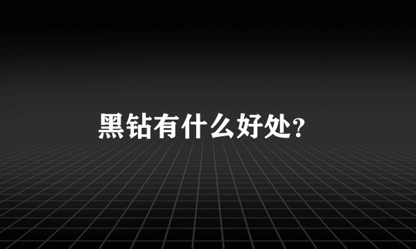 黑钻有什么好处？