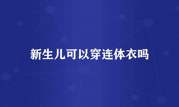 新生儿可以穿连体衣吗