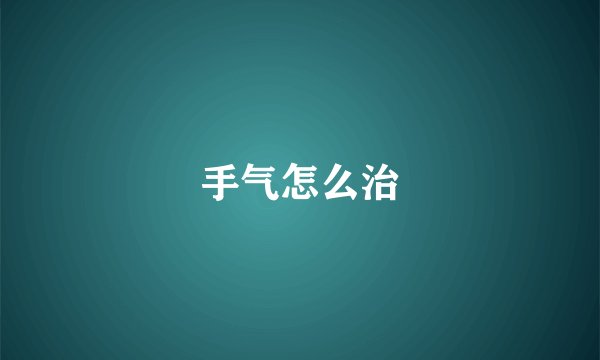 手气怎么治