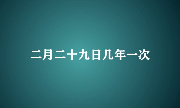 二月二十九日几年一次