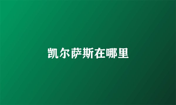 凯尔萨斯在哪里