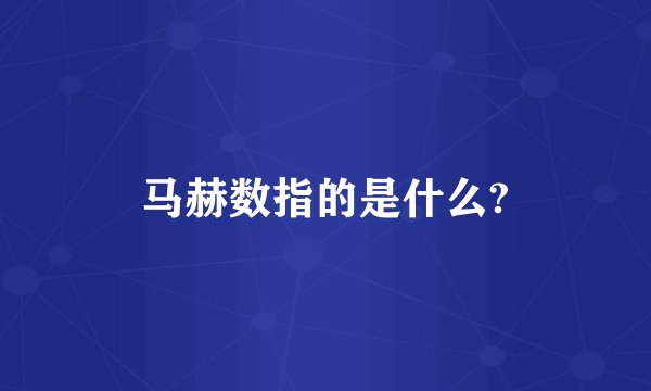 马赫数指的是什么?